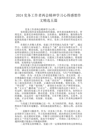2024党务工作者两会精神学习心得感想作文精选五篇
