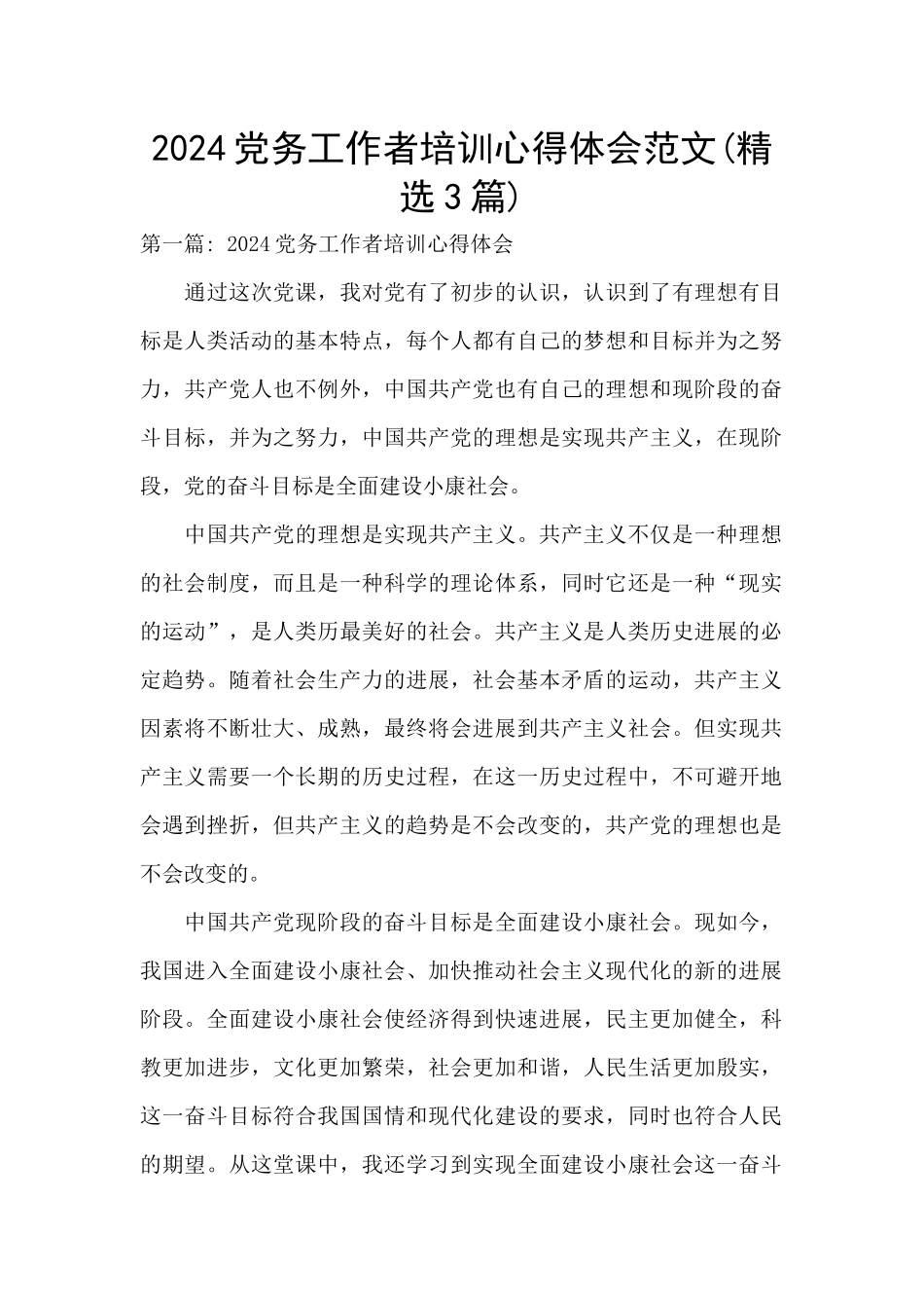 2024党务工作者培训心得体会范文_第1页