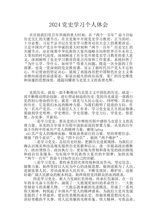 2024党史学习个人体会