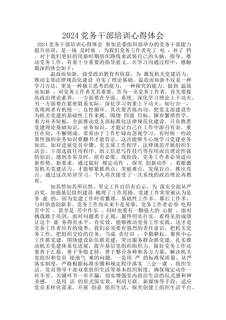 2024党务干部培训心得体会_第1页