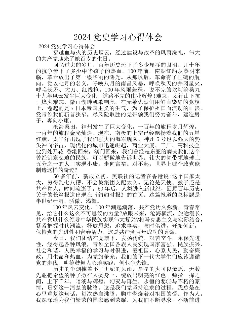 2024党史学习心得体会_第1页