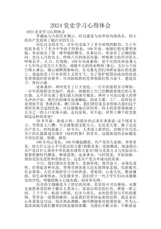 2024党史学习心得体会