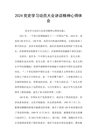 2024党史学习动员大会讲话精神心得体会