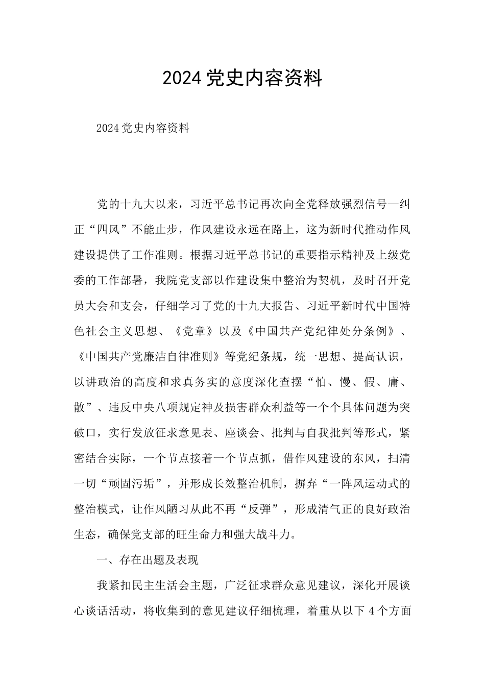 2024党史内容资料_第1页