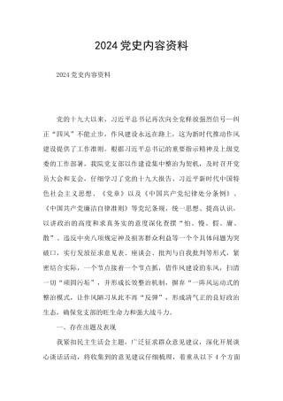 2024党史内容资料