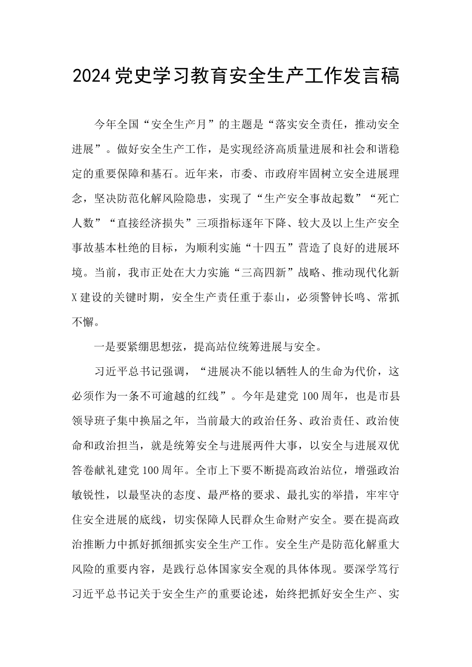 2024党史学习教育安全生产工作发言稿_第1页