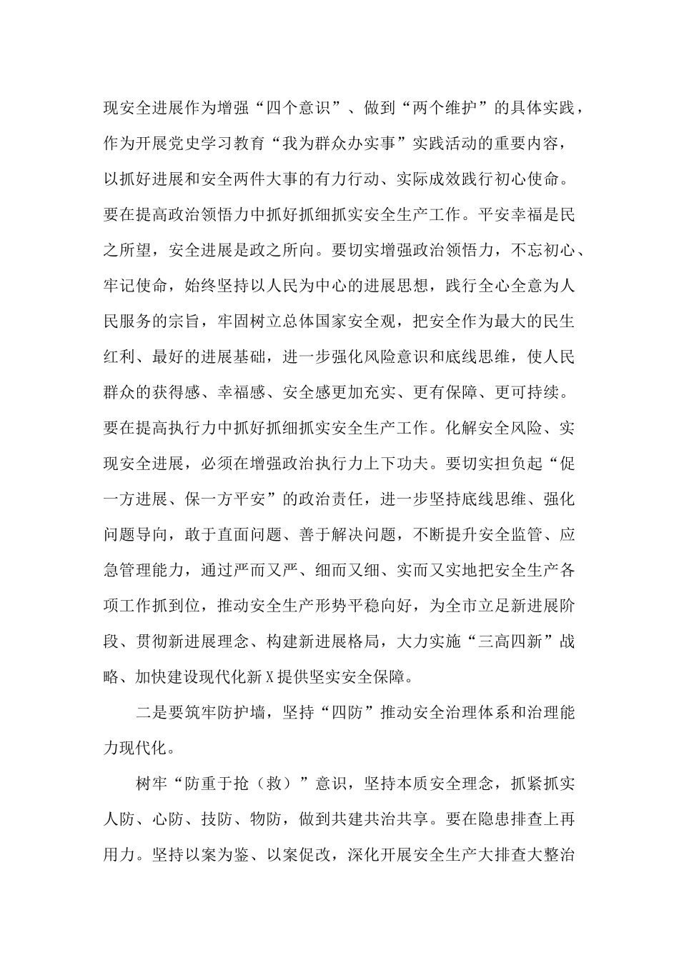 2024党史学习教育安全生产工作发言稿_第2页