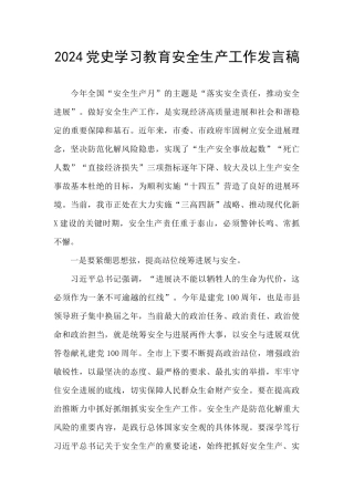 2024党史学习教育安全生产工作发言稿