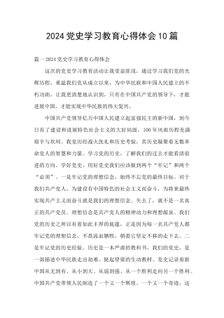 2024党史学习教育心得体会10篇