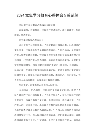 2024党史学习教育心得体会5篇范例