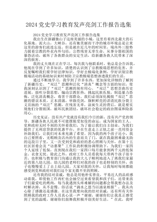 2024党史学习教育发声亮剑工作报告选集