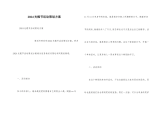 2024光棍节活动策划方案