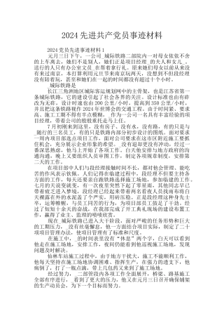 2024先进共产党员事迹材料