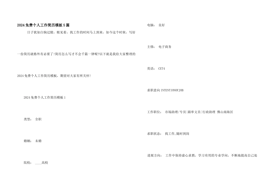 2024免费个人工作简历模板5篇_第1页