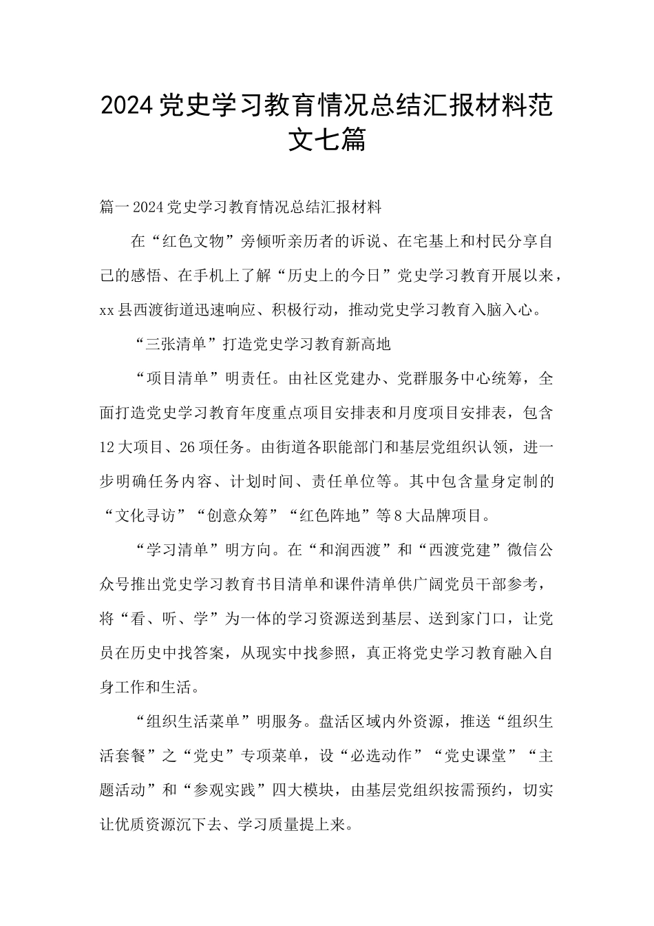 2024党史学习教育情况总结汇报材料范文七篇_第1页