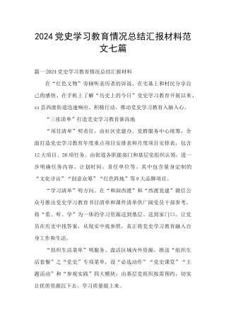 2024党史学习教育情况总结汇报材料范文七篇