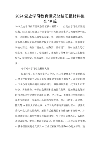 2024党史学习教育情况总结汇报材料集合19篇