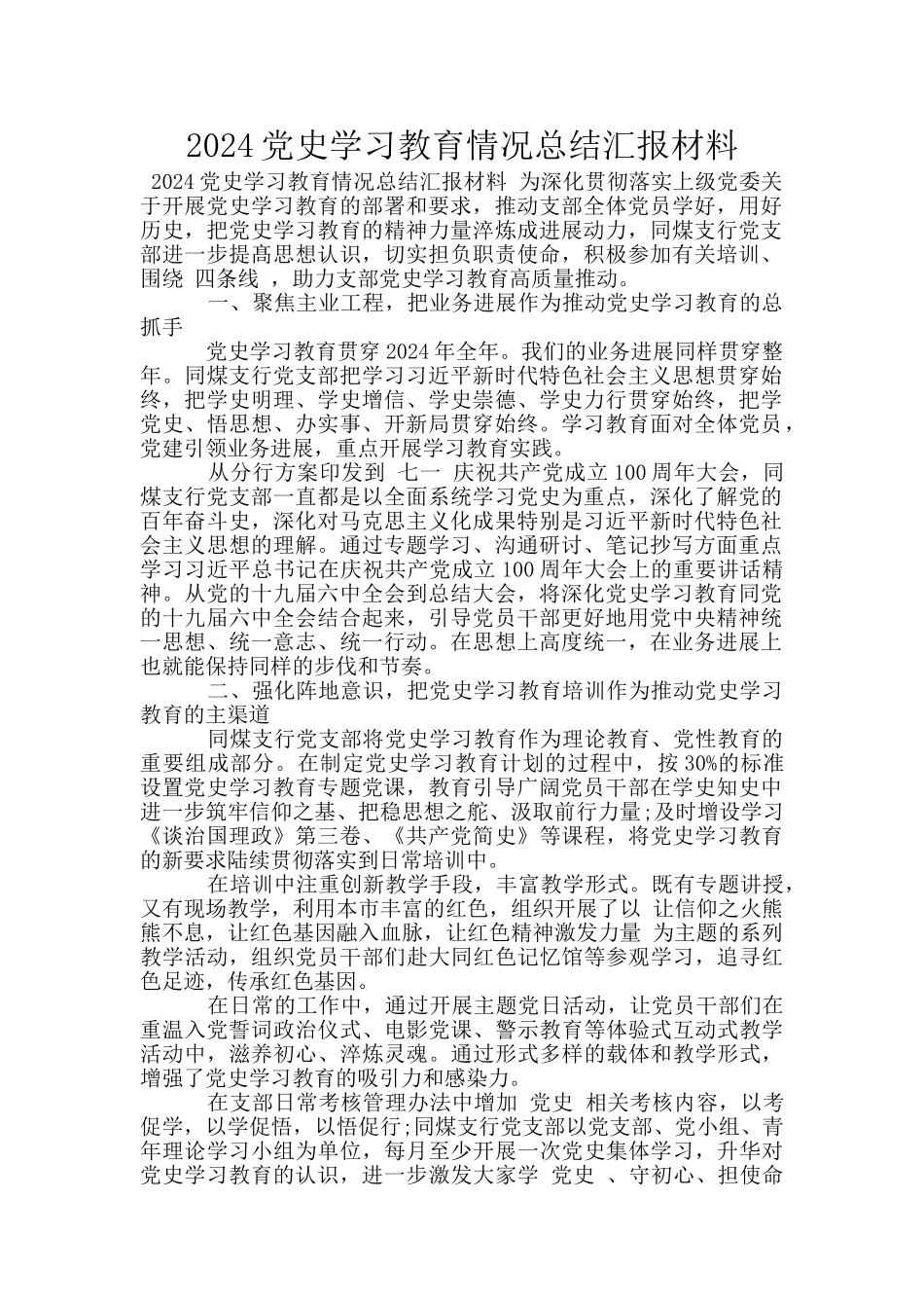 2024党史学习教育情况总结汇报材料_第1页