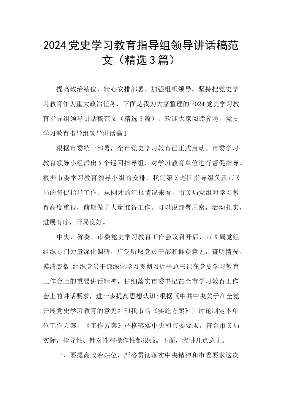 2024党史学习教育指导组领导讲话稿范文_第1页