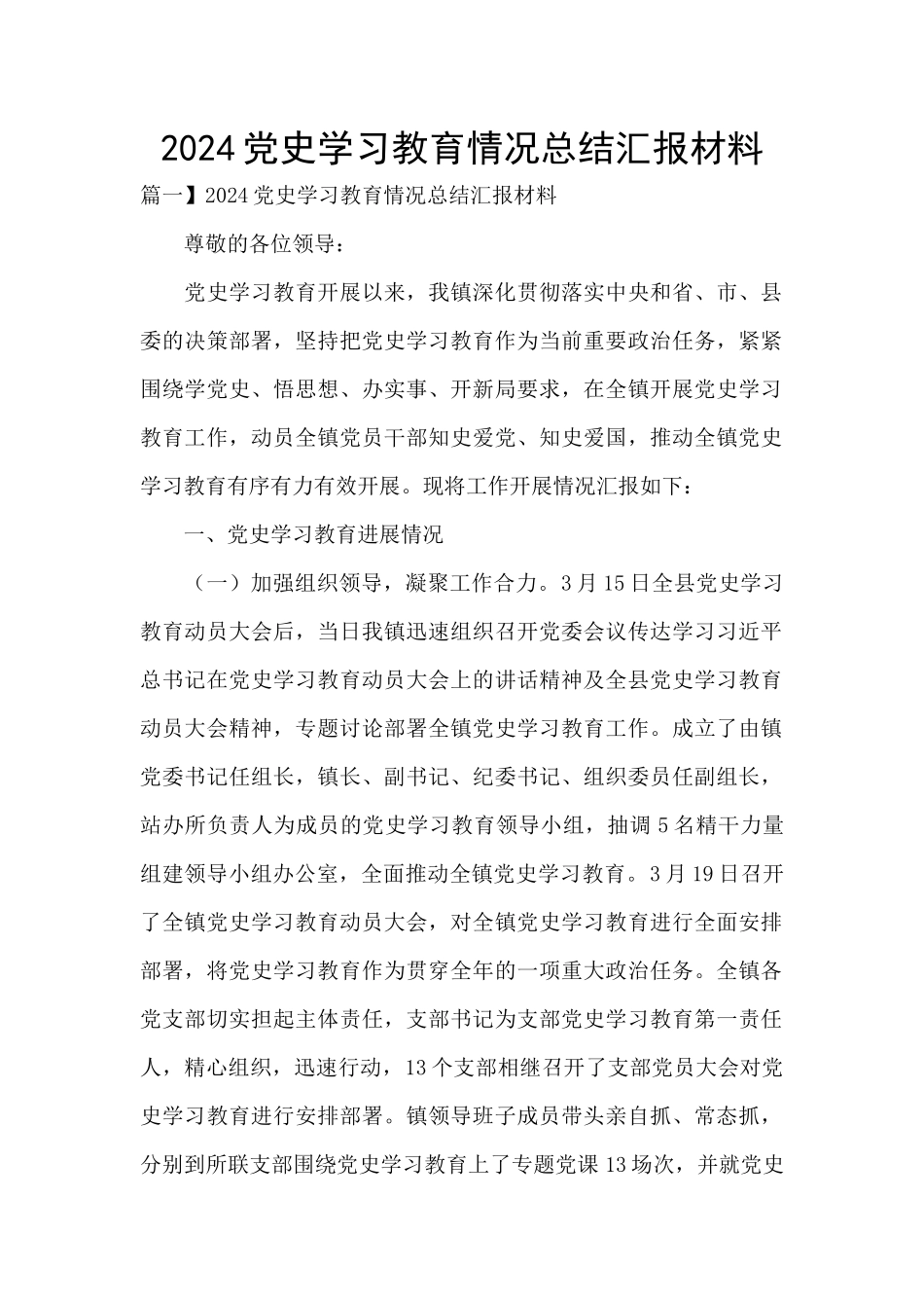 2024党史学习教育情况总结汇报材料_第1页
