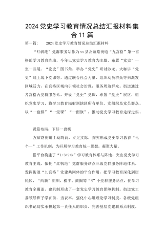 2024党史学习教育情况总结汇报材料集合11篇