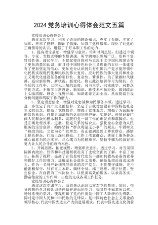 2024党务培训心得体会范文五篇