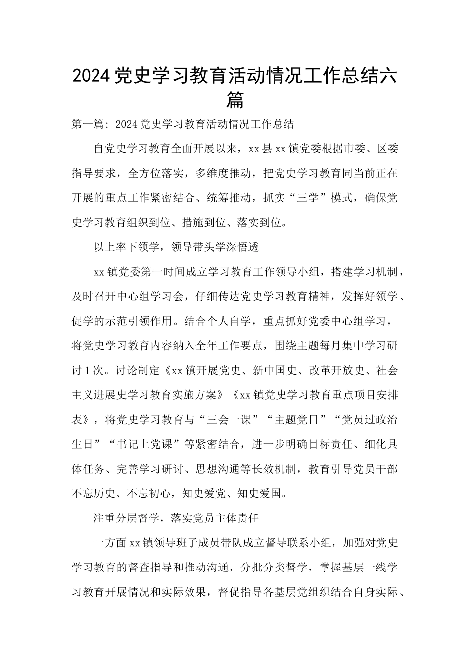 2024党史学习教育活动情况工作总结六篇_第1页