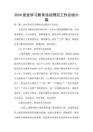 2024党史学习教育活动情况工作总结六篇