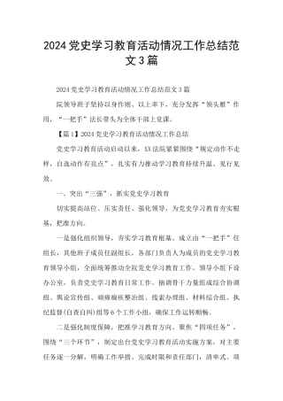 2024党史学习教育活动情况工作总结范文3篇