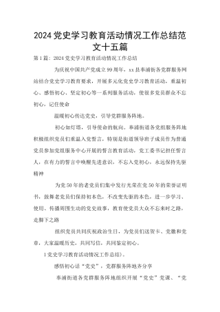2024党史学习教育活动情况工作总结范文十五篇