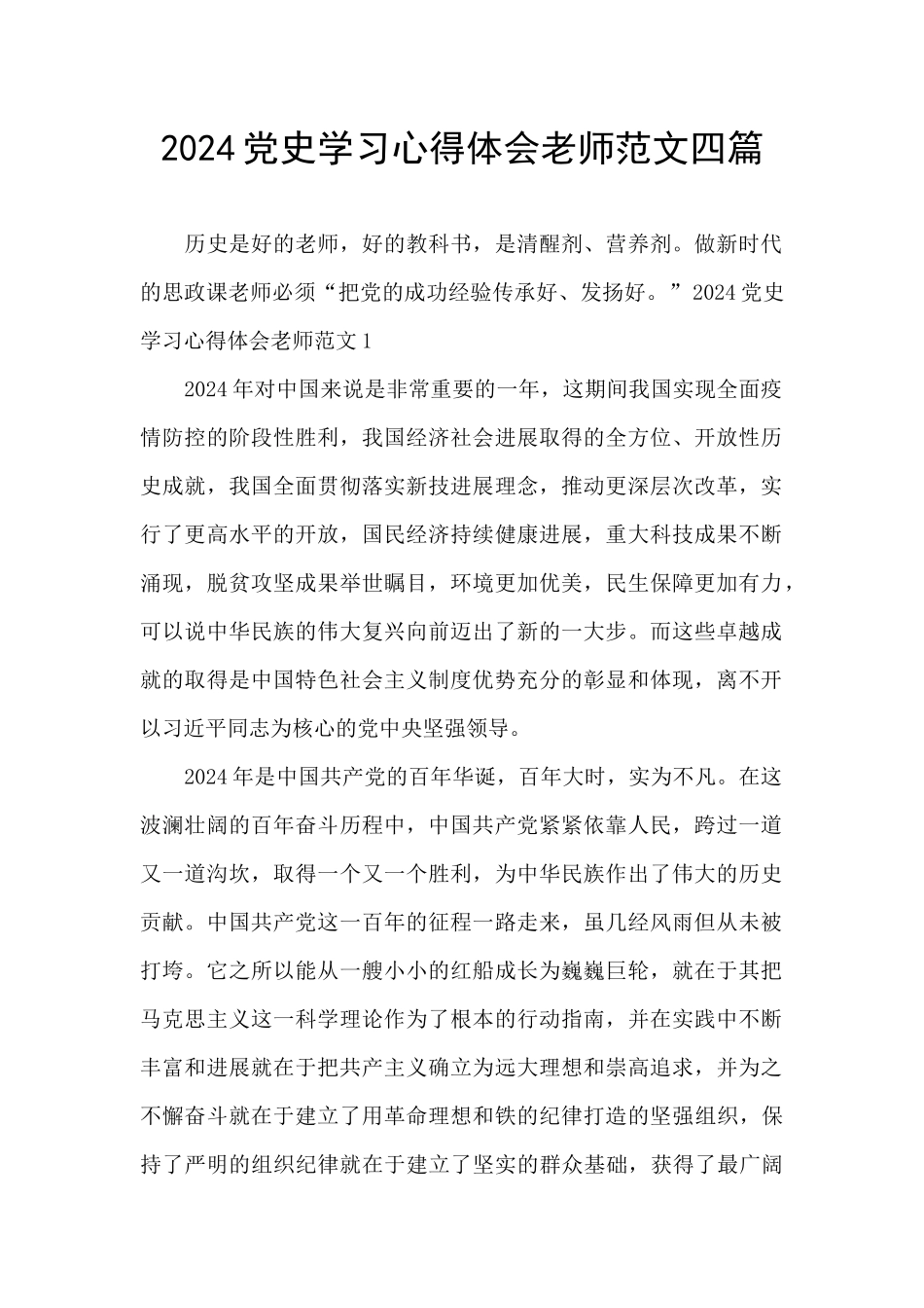 2024党史学习心得体会教师范文四篇_第1页