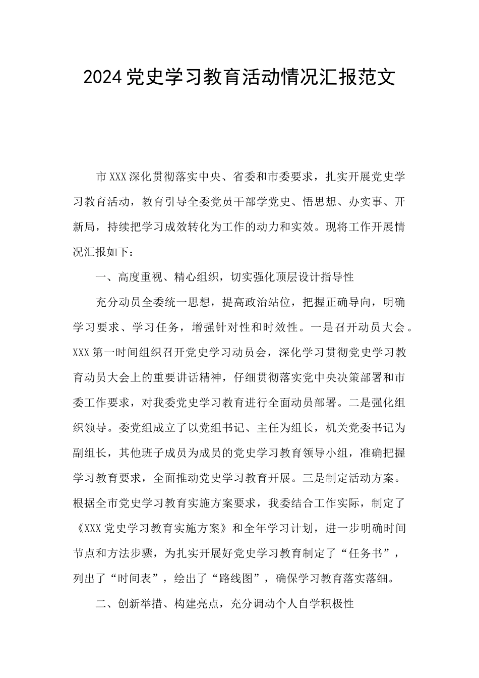 2024党史学习教育活动情况汇报范文_第1页