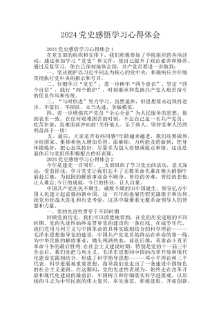 2024党史感悟学习心得体会