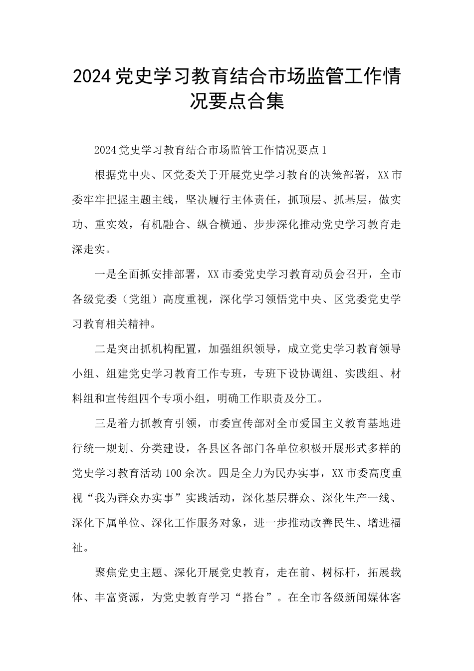 2024党史学习教育结合市场监管工作情况要点合集_第1页