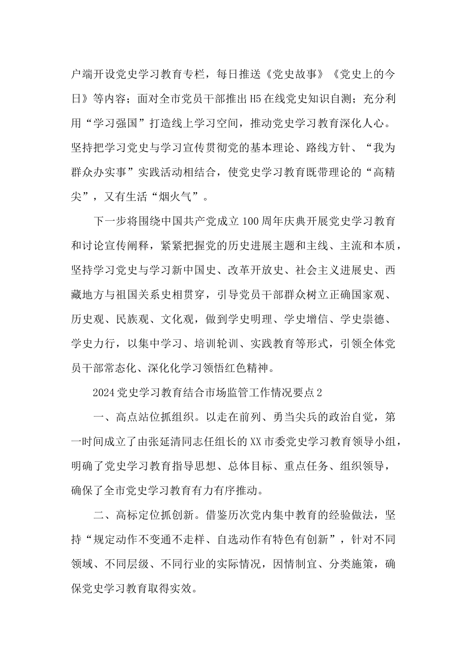 2024党史学习教育结合市场监管工作情况要点合集_第2页