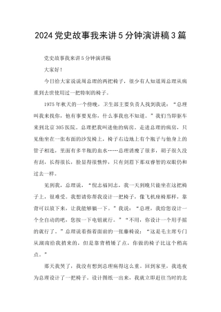 2024党史故事我来讲5分钟演讲稿3篇