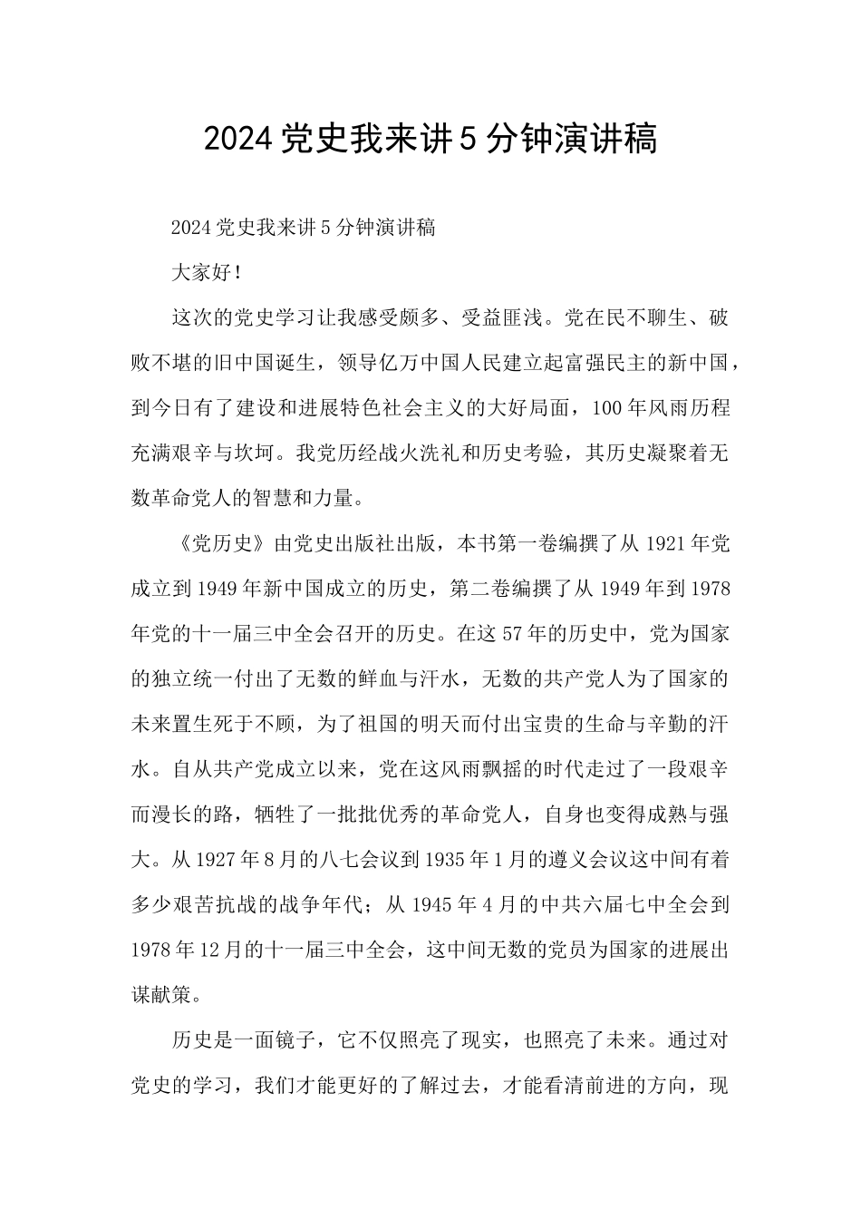 2024党史我来讲5分钟演讲稿_第1页