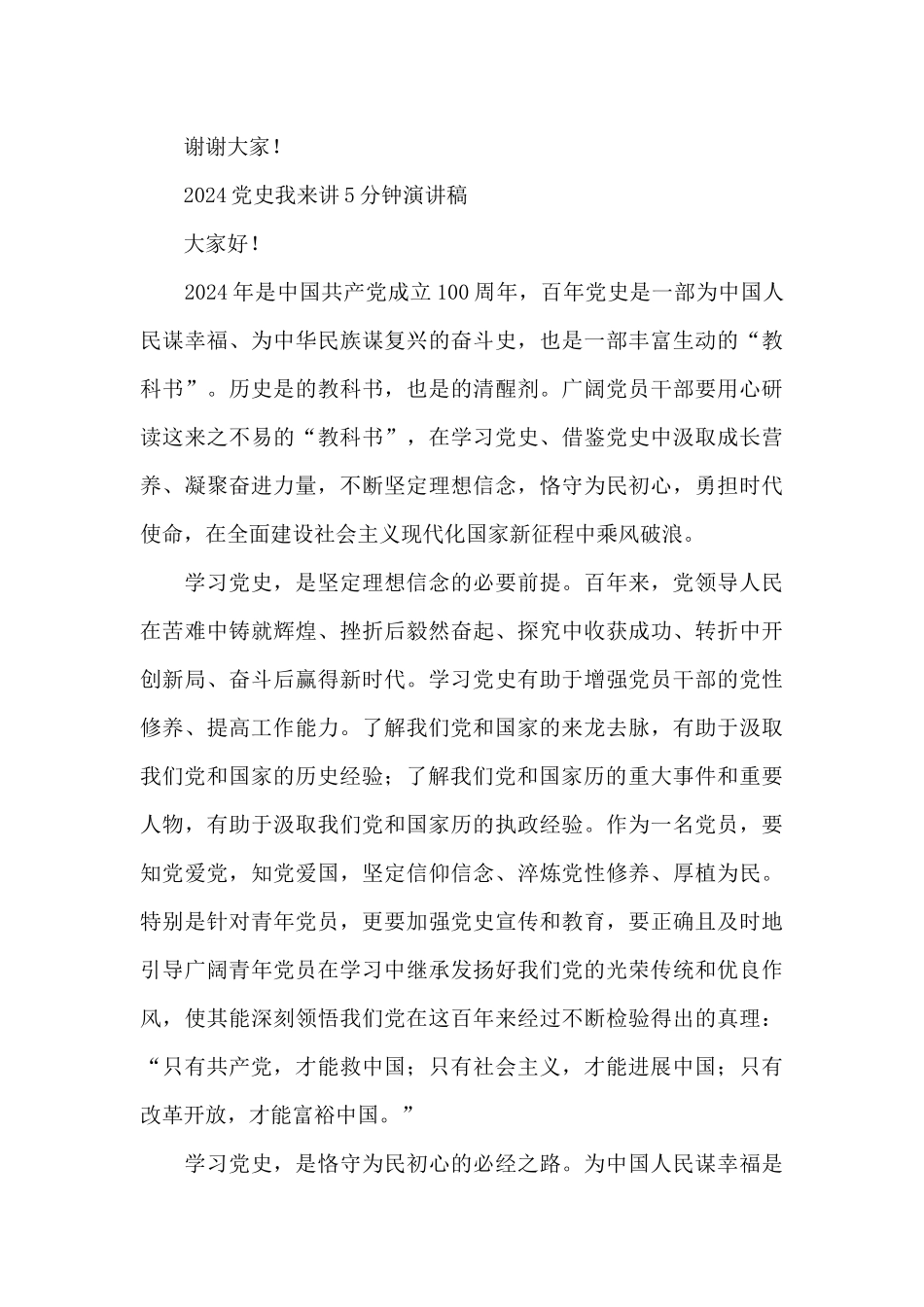 2024党史我来讲5分钟演讲稿_第3页