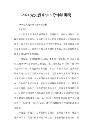 2024党史我来讲5分钟演讲稿