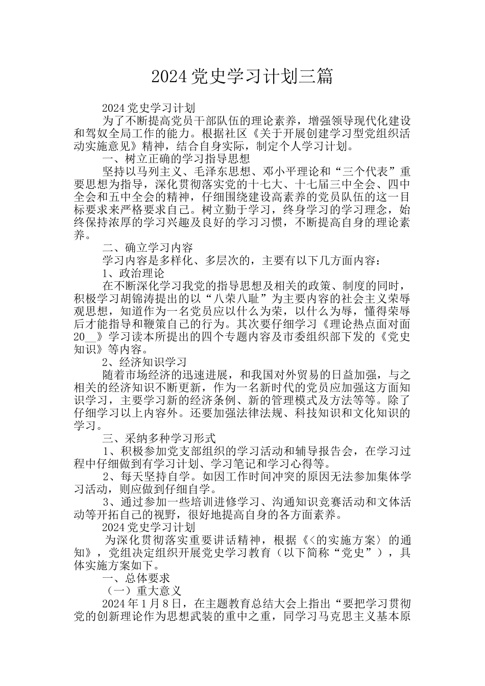 2024党史学习计划三篇_第1页