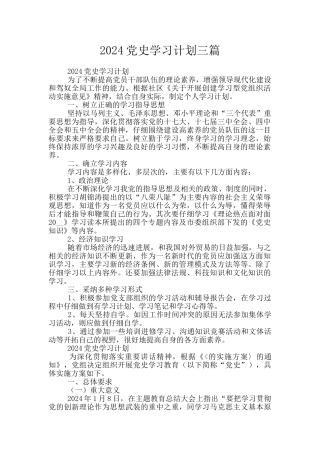 2024党史学习计划三篇