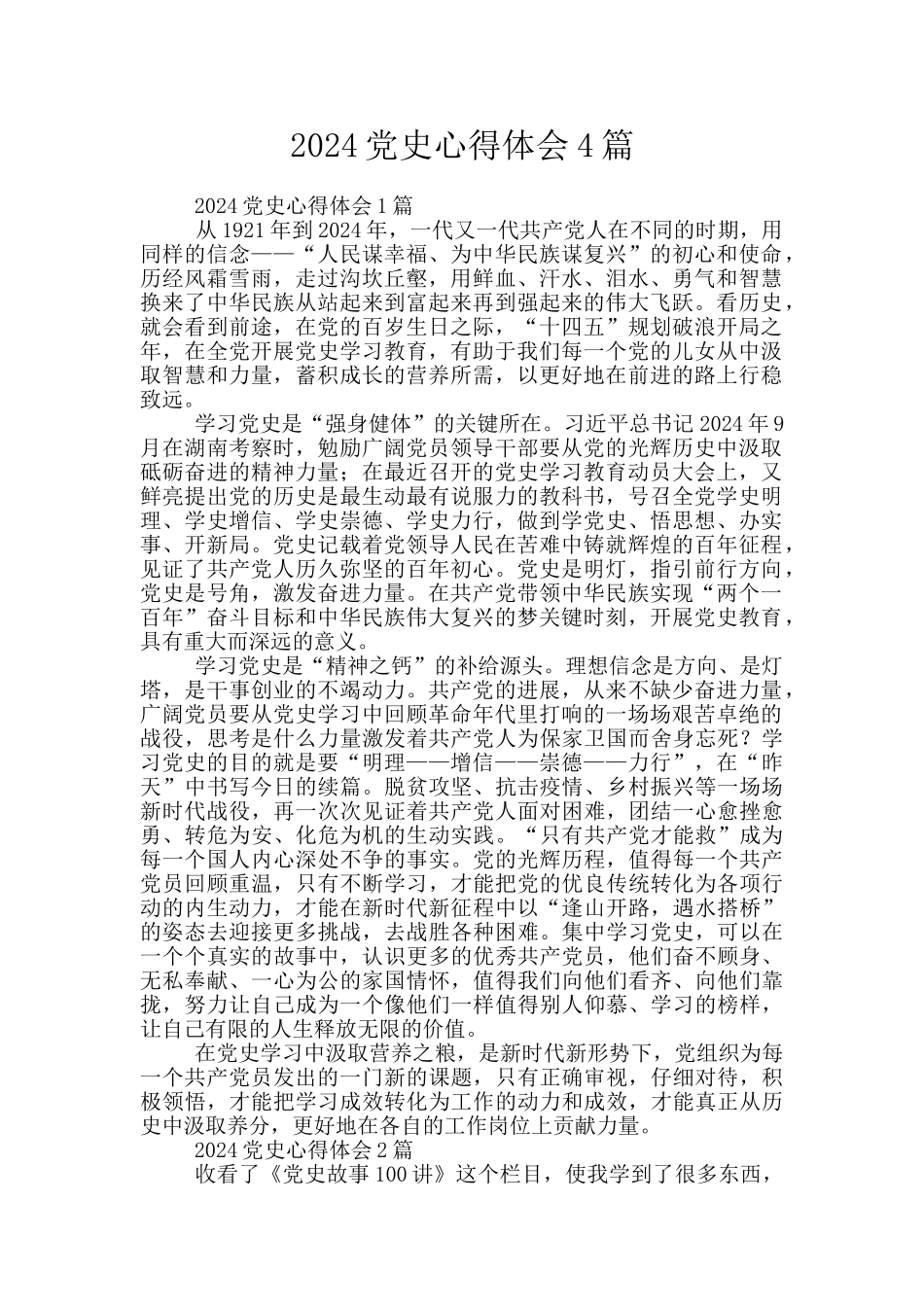 2024党史心得体会4篇_第1页