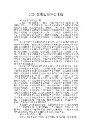 2024党史心得体会4篇