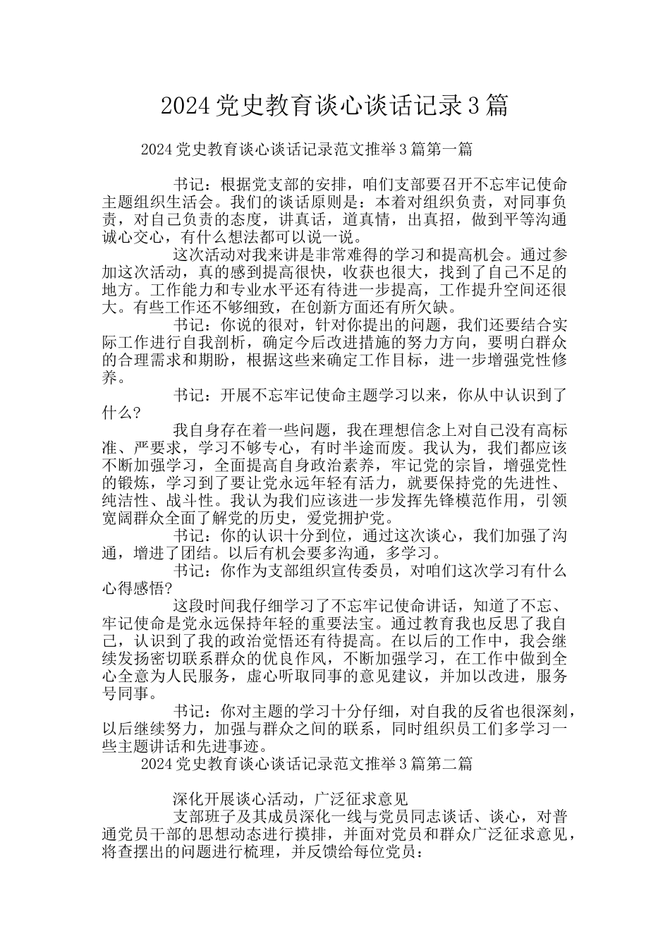 2024党史教育谈心谈话记录3篇_第1页
