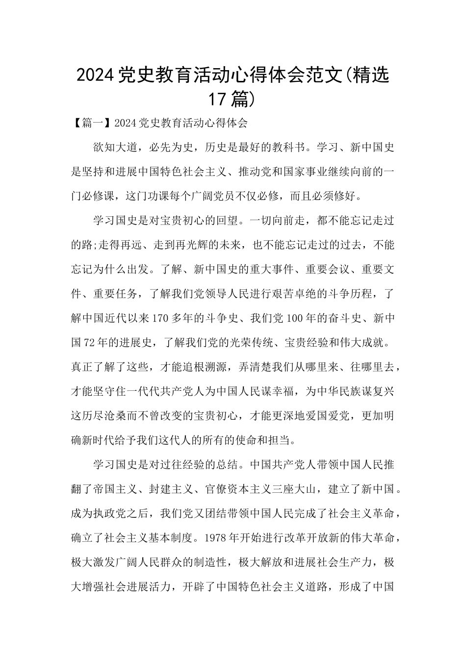 2024党史教育活动心得体会范文_第1页