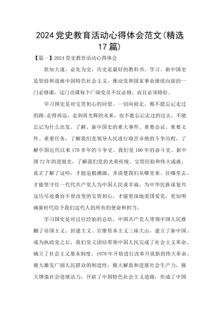 2024党史教育活动心得体会范文