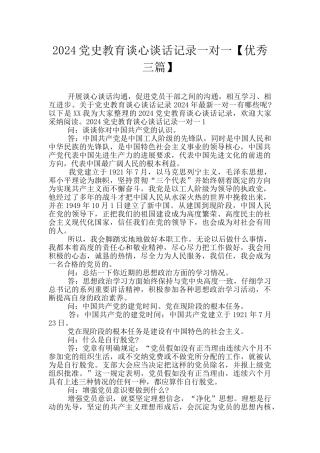 2024党史教育谈心谈话记录一对一