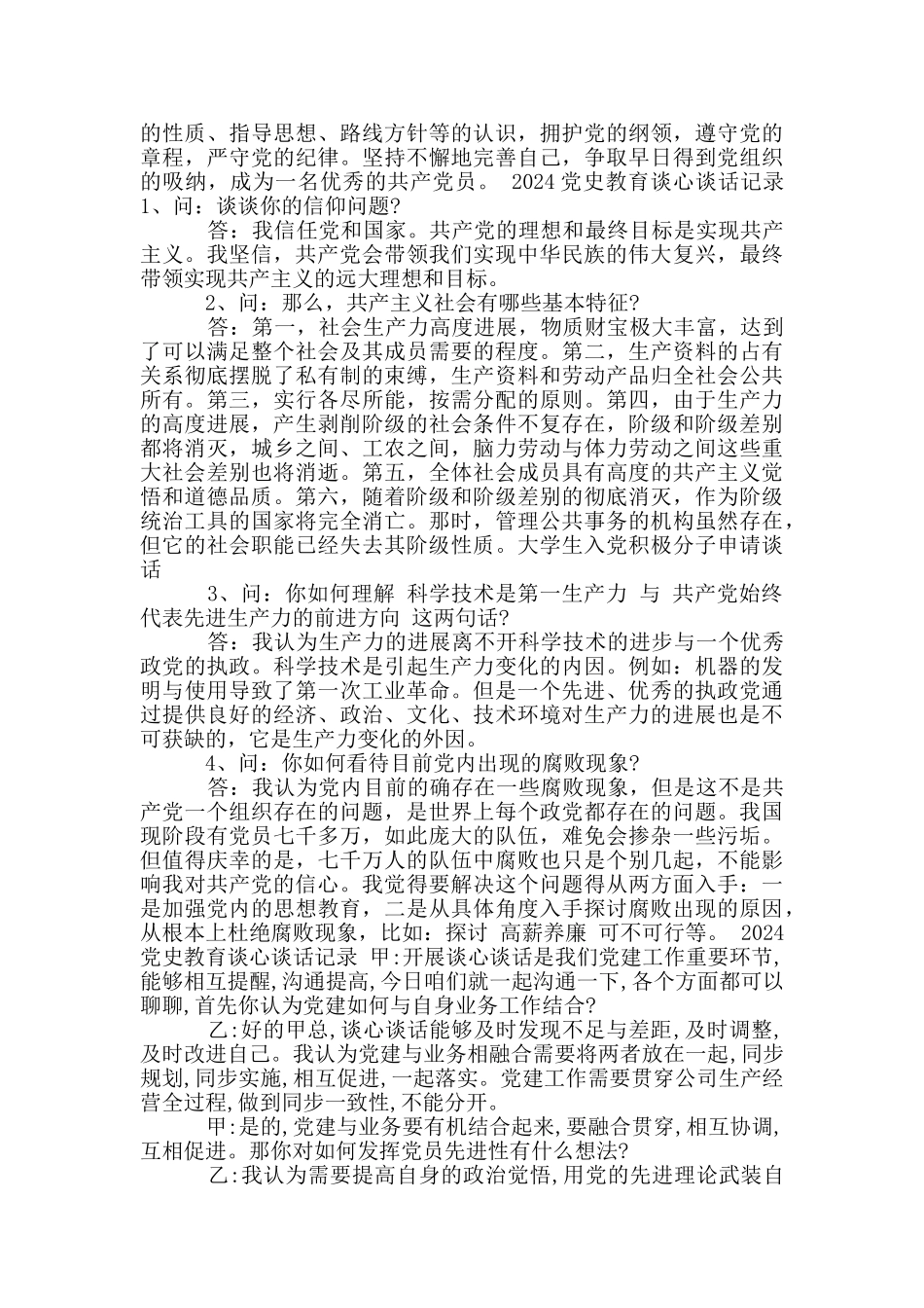 2024党史教育谈心谈话记录_第2页