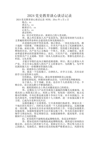 2024党史教育谈心谈话记录