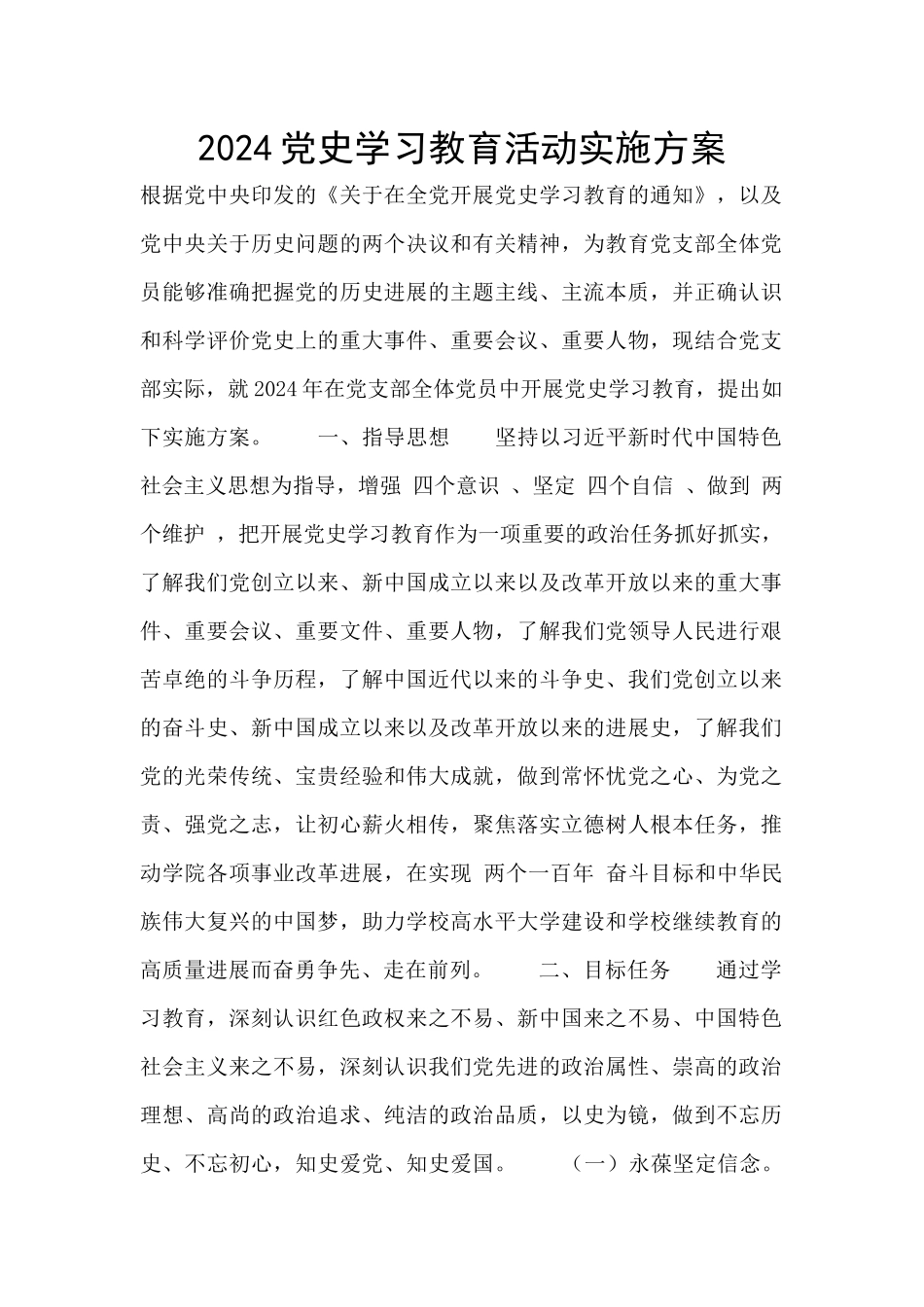 2024党史学习教育活动实施方案_第1页